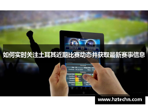 如何实时关注土耳其近期比赛动态并获取最新赛事信息