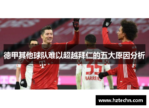 德甲其他球队难以超越拜仁的五大原因分析