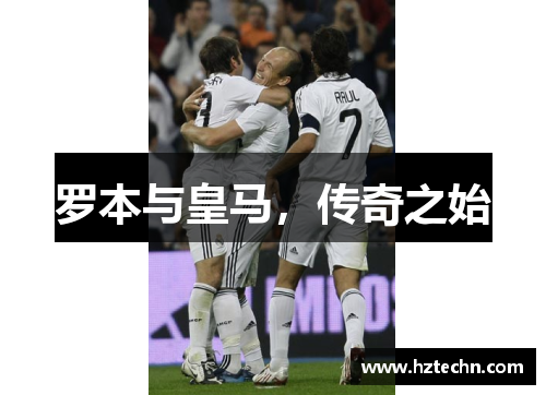 罗本与皇马，传奇之始