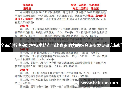 全面剖析洛塞尔索技术特点与比赛影响力的综合深度表现研究探析