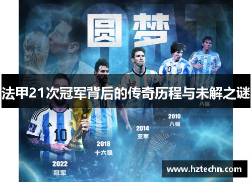 法甲21次冠军背后的传奇历程与未解之谜